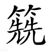【𥳱】汉语字典
