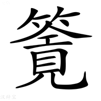 【𥳸】汉语字典