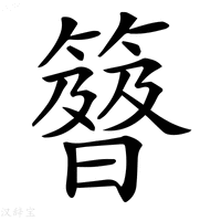 【𥴉】汉语字典