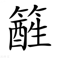 【𥴑】汉语字典