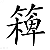 【𥴖】汉语字典