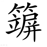 【𥵪】汉语字典