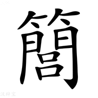 【𥶆】汉语字典