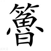 【𥶇】汉语字典