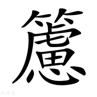 【𥶌】汉语字典