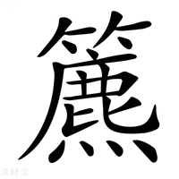 【𥶔】汉语字典