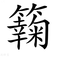【𥶶】汉语字典
