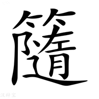 【𥶻】汉语字典