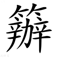 【𥷁】汉语字典