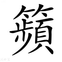 【𥷎】汉语字典