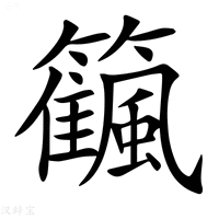 【𥷜】汉语字典