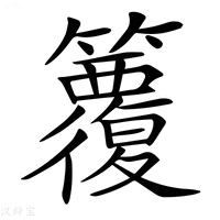 【𥷱】汉语字典