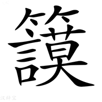 【𥷺】汉语字典