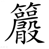 【𥸂】汉语字典
