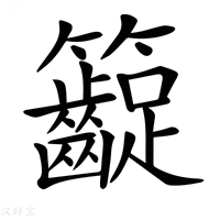 【𥸛】汉语字典