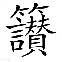 【𥸝】汉语字典