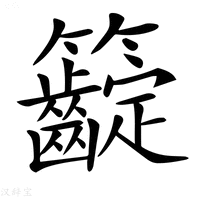 【𥸟】汉语字典