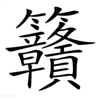 【𥸡】汉语字典
