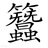 【𥸢】汉语字典