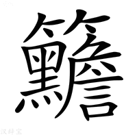 【𥸣】汉语字典