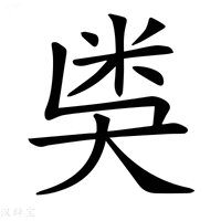 【𥸸】汉语字典