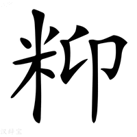 【𥸾】汉语字典