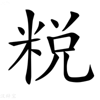 【𥹲】汉语字典