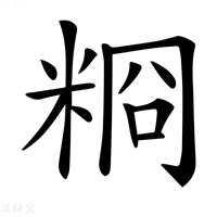 【𥺂】汉语字典