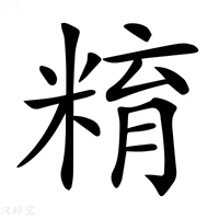 【𥺞】汉语字典