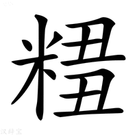 【𥺣】汉语字典
