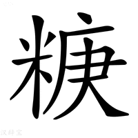 【𥺧】汉语字典