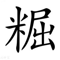 【𥺷】汉语字典