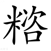 【𥻓】汉语字典