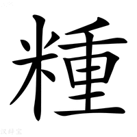 【𥻝】汉语字典
