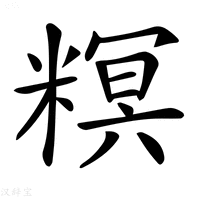 【𥻩】汉语字典