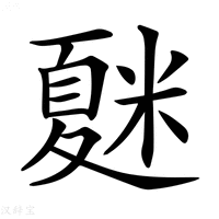 【𥻴】汉语字典
