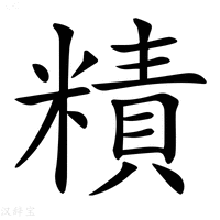 【𥼃】汉语字典