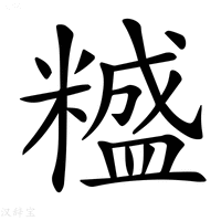 【𥼵】汉语字典