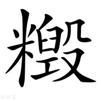 【𥼹】汉语字典