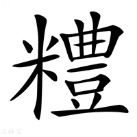 【𥽈】汉语字典