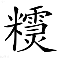 【𥽣】汉语字典