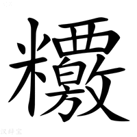 【𥽶】汉语字典