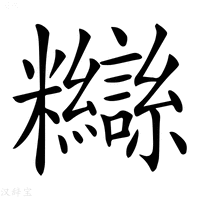 【𥽸】汉语字典