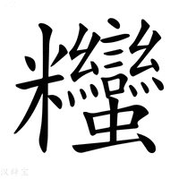【𥾃】汉语字典
