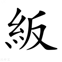 【𥾵】汉语字典