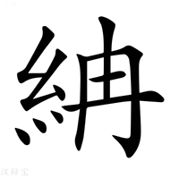 【𥿛】汉语字典