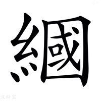 【𦄰】汉语字典