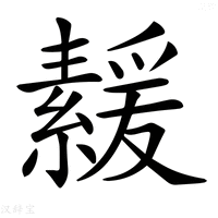 【𦅻】汉语字典