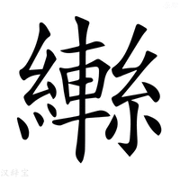 【𦆕】汉语字典