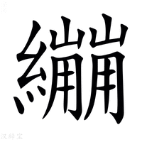 【𦇜】汉语字典